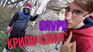 GRVPD - КРИПИ КЛАУС (Feat. Tronix Palm) (Премьера клипа 2021)