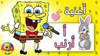 انشودة الحروف العربية للأطفال ليسهل عليهم حفظها وكيفية نطقها