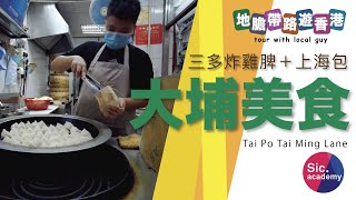 【地膽帶路遊香港】大埔美食三多炸雞髀大明里掃街食上海包(4K) 