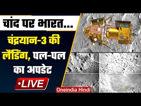Chandrayaan-3 Landing Update LIVE: चांद पर चंद्रयान-3 की लैंडिंग..पल-पल का अपडेट | वनइंडिया हिंदी
