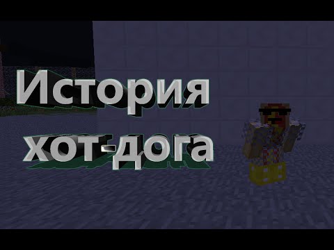 История хот-дога