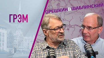 Орешкин и Шаблинский:   ПРЯМОЙ ЭФИР
