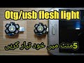 How to make otg flesh light | 5-mint craft | otg flesh light | diy led light