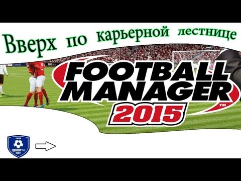 Football Manager 2015. Моя история карьеры. Поиски клуба #1
