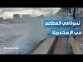 البحر يغزو الإسكندرية لحظة اقتحام الأمواج العاتية للكورنيش والمحلات