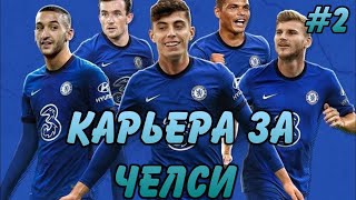 Перестройка Челси I FIFA 22 I карьера тренера 2 серия I Матч с "Пэлас"