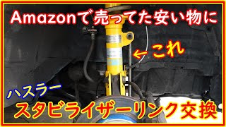 Hustler - I'll replace it with a cheap stabilizer link I bought on