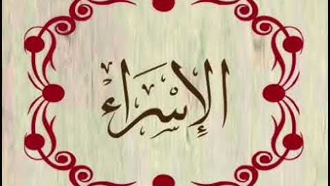 قراءة من سورة الإسراء برواية قالون عن الامام نافع المقام : سيكاه - هزام - سيكا عراقي