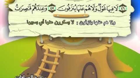 037 - المصحف المعلم - للقارئ الشيخ محمد صديق المنشاوى - سورة الصافات