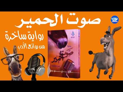 الشيخ علي وحماره أبو صابر صوت الحمير رواية ساخرة بقلم أيمن العتوم