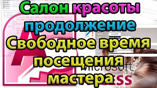 Свободное время посещения мастера (записи без подчиненных)