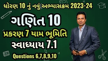 Std 10 Maths Ch 7 Yambhumiti Exercise 7.1 | યામભૂમિતિ સ્વાધ્યાય 7.1 #newsyllabus @Maheshsamriya