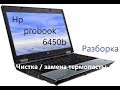 Разборка и чистка / замена термопасты Hp probook 6450b