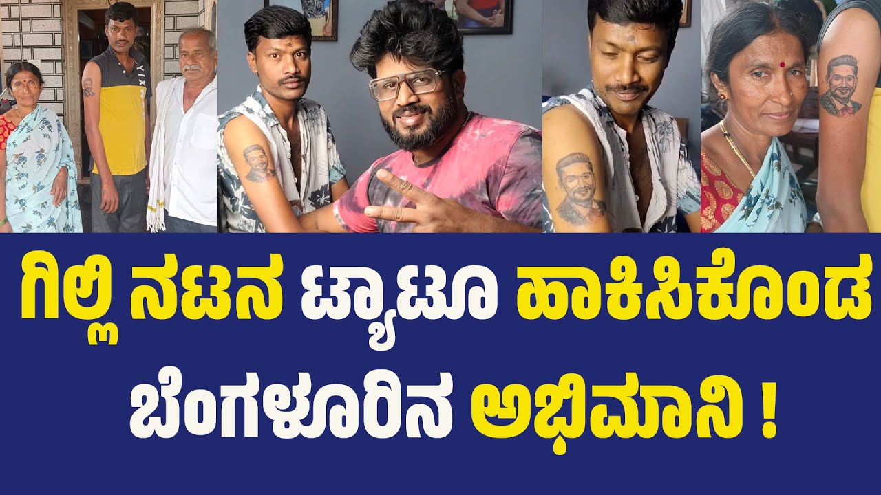 ಗಿಲ್ಲಿ ನಟನ ಟ್ಯಾಟೂ ಹಾಕಿಸಿಕೊಂಡ ಬೆಂಗಳೂರಿನ ಅಭಿಮಾನಿ | BBK12 | Gilli Nata