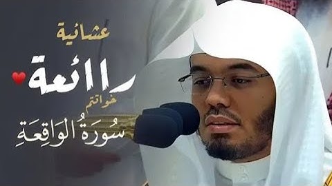 ﴿ فَرَوحٌ وَرَيحانٌ وَجَنَّتُ نَعيمٍ ﴾ تلاوة رائعة لآخر سورة الواقعة للشيخ د. ياسر الدوسري | عشائية
