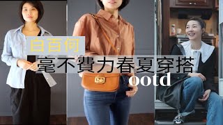 白百何新劇穿搭｜不費力的時尚｜原版&相似款｜平價代替 ｜職場穿搭 Uniqlo 穿出大牌 平價 COS