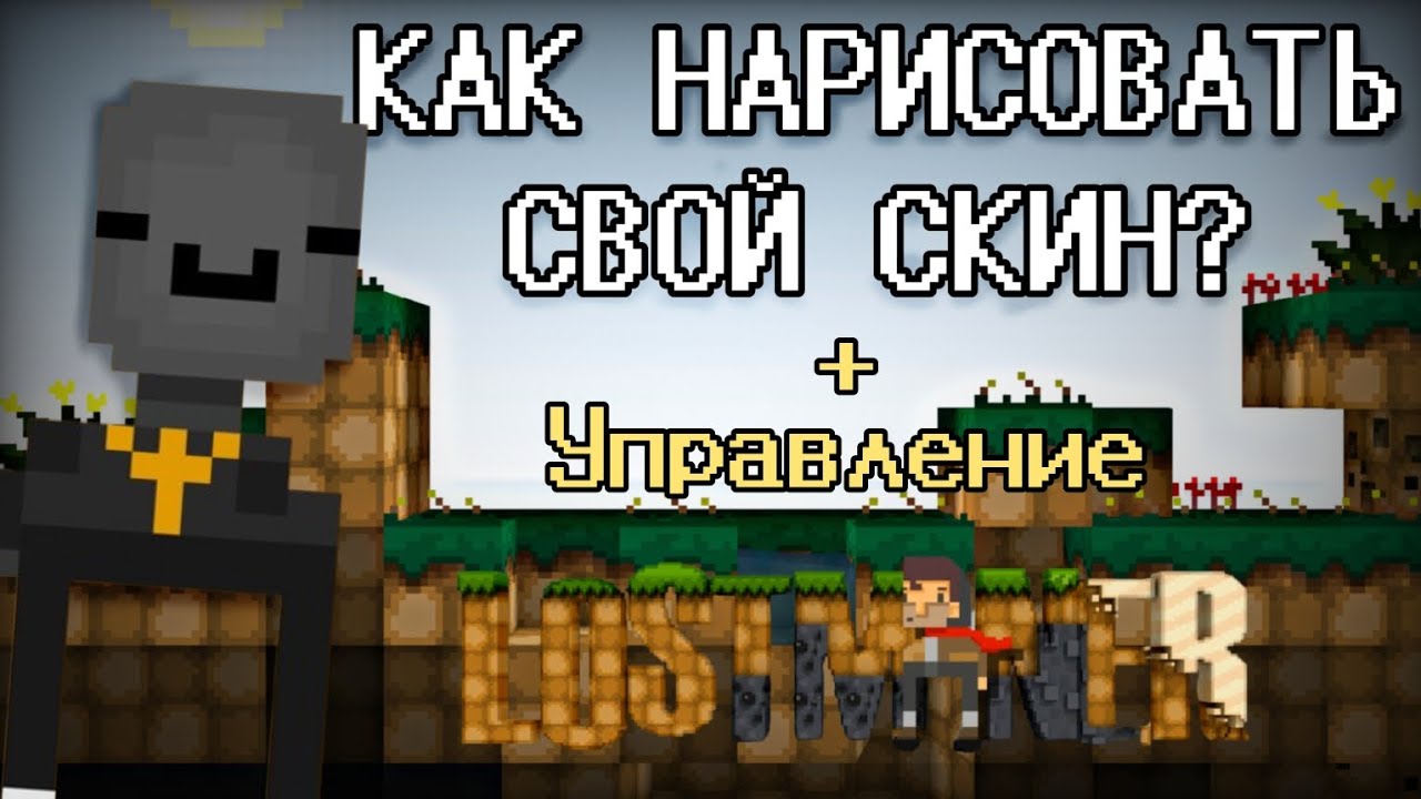 Как нарисовать СВОЙ СКИН И УПРАВЛЕНИЕ В LostMiner? ГАЙД!