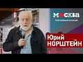 ЮРИЙ НОРШТЕЙН В КНИЖНОМ МАГАЗИНЕ «МОСКВА»!