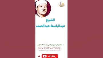 الشيخ عبدالباسط عبدالصمد _ سورة مريم _ وَحَنَانًا مِّن لَّدُنَّا وَزَكَاةً ۖ وَكَانَ تَقِيًّا (13)