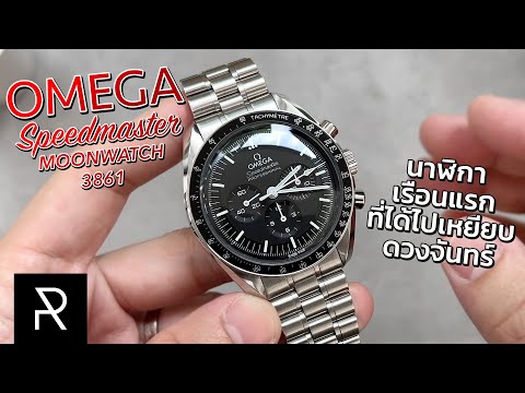 Omega Speedmaster Moonwatch 3861 นาฬิกาที่ผมลังเลที่สุด! - Pond Review