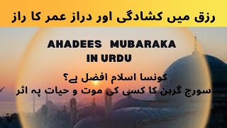 Ahadees Mubaraka in Urdu with reference | Farman Hazrat Muhammad | Afzal Islam