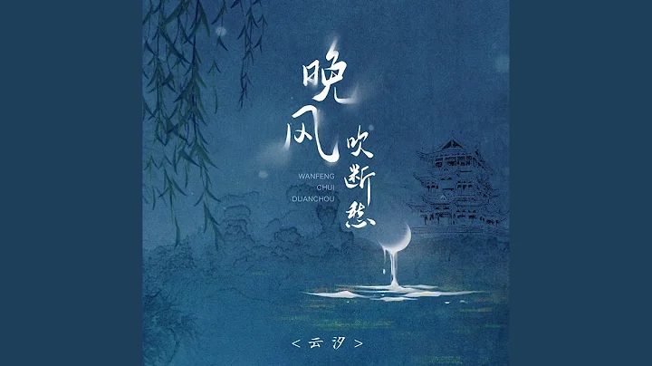 晚风吹断愁 - 天天要闻