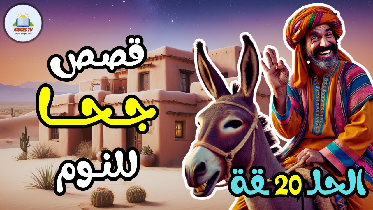 مجموعة قصص جحا الممتعة والمسلية، قصص قبل النوم، ضع السماعات واستمع ✨️ الحلقة 20