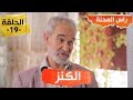 راس المحنة الحلقة 19 الكنز 