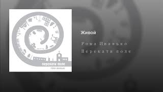 картинка: Рома Иванько -  Живой
