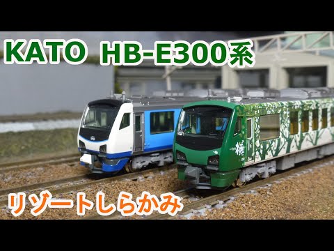 【1.8万円セール】Kato リゾートしらかみ橅編成+リゾートあすなろ HB-E300系「リゾートしらかみ」橅編成(ブナ)の入線です！ KATO