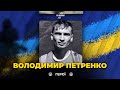 🕯 Захищаючи Україну, загинув журналіст з Житомирщини Володимир Петренко / Вічна пам&#39;ять