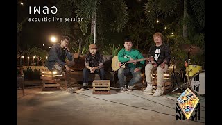 เผลอ (The moment) - สิงหา Sing-ha [acoustic live session]