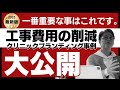 ブランディングクリニックの作り方。プロが教えるコストカット術