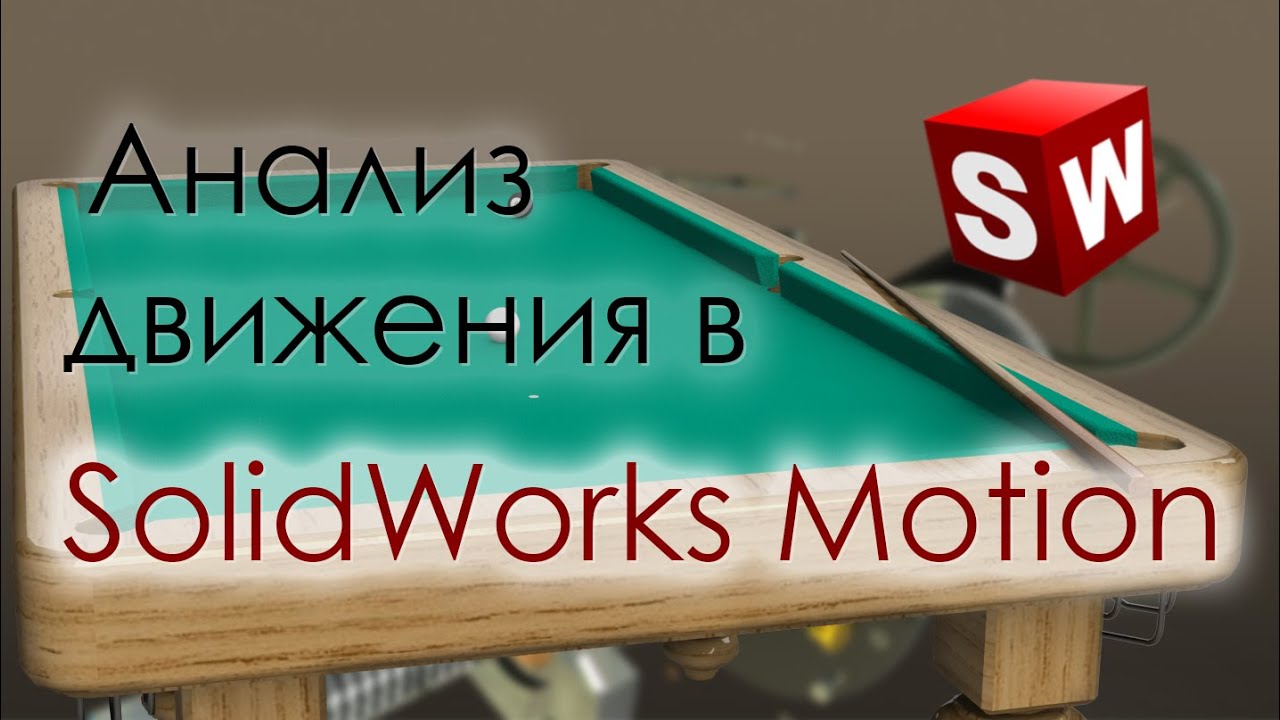 Видеоуроки solidworks
