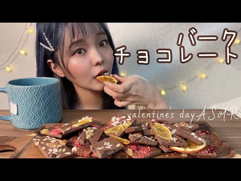 [音フェチ] 咀嚼音│バレンタインスペシャル～バークチョコレート～│바크 초콜렛 이팅사운드