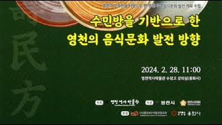 2024년 수민방을 기반으로 한 영천의 음식문화 발전방…