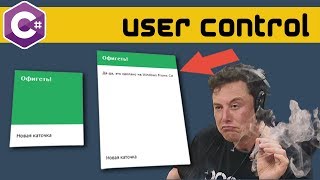 Карточка с Анимацией на C# — User Control