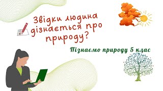 Звідки людина дізнається про природу?