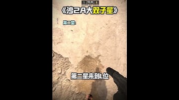 《Dust2 沙2搶A大 雙子星啟動！》 #cs2道具教學 #csgo道具 #cs2教學 #dust2  #cs2andfaceit #遊戲日常 #遊戲 #fps