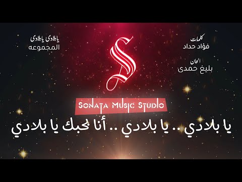 يابلادى يابلادى مدرسة بحر البقر كاريوكى موسيقى بالكلمات   