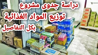 دراسة جدوى مشروع توزيع المواد الغذائية / كاملة وطرق التسويق الناجحه وارباح محترمه جدا جدا screenshot 5