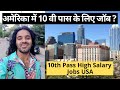 10th Pass Jobs in America || अमेरिका में 10 वी पास के बाद जॉब