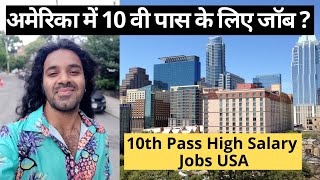 10th Pass Jobs in America || अमेरिका में 10 वी पास के बाद जॉब