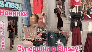 видео: Sinsay трендові товари за суперцінами 💕 Новинки від 100 грн✨ Шорти джинсові 100 грн✨Куртки, светри 🍂 картинка: Sinsay трендові товари за суперцінами 💕 Новинки від 100 грн✨ Шорти джинсові 100 грн✨Куртки, светри 🍂