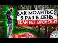 Как молиться если нет времени?