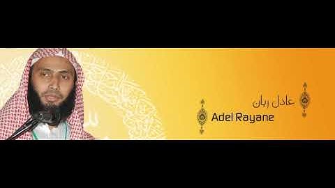 القران الكريم - عادل ريان الصفحة 75