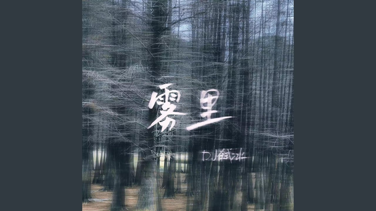 Watch 雾里 (DJ版) on YouTube