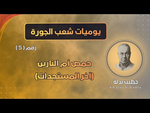 حمص أم النارين آخر التطورات يوميات شعب الجورة 5