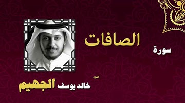 القران الكريم بصوت الشيخ خالد يوسف الجهيم | سورة الصافات