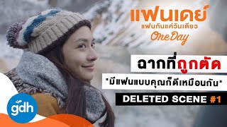 ฉากที่ถูกตัด "มีแฟนแบบคุณก็ดีเหมือนกัน" | ONE DAY: Deleted Scene #1 [Eng Sub]